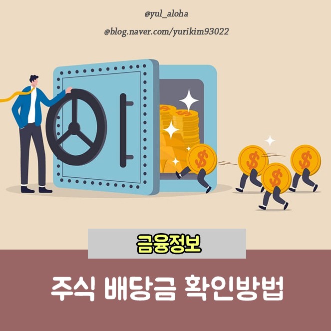 주식 배당금 확인하는 방법