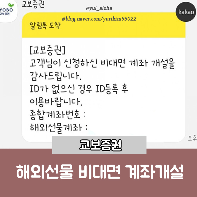 교보증권 해외선물 비대면계좌개설방법