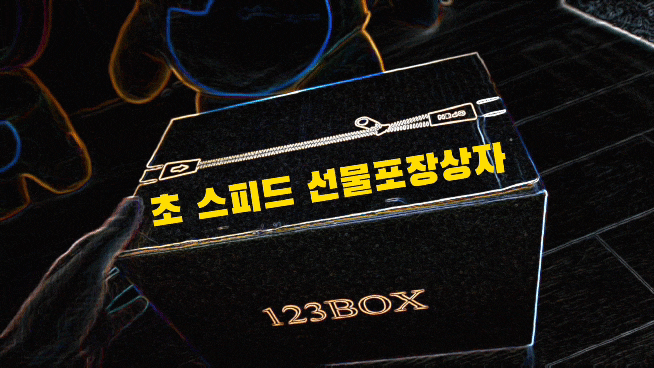 초간단 123box 초스피드 선물포장상자 추천해요
