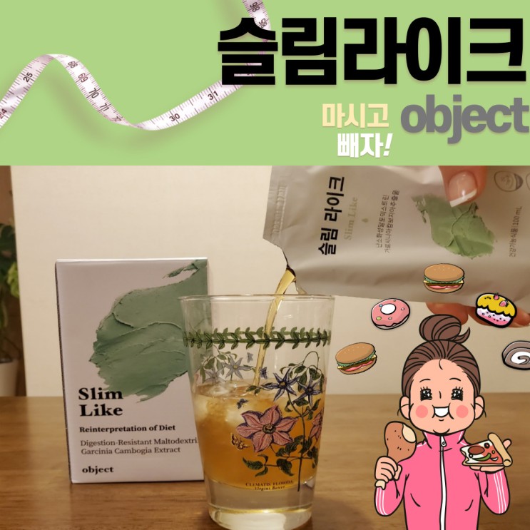 [슬림 라이크 오브제 리서치] 맛있는 다이어트는 슬림라이크로