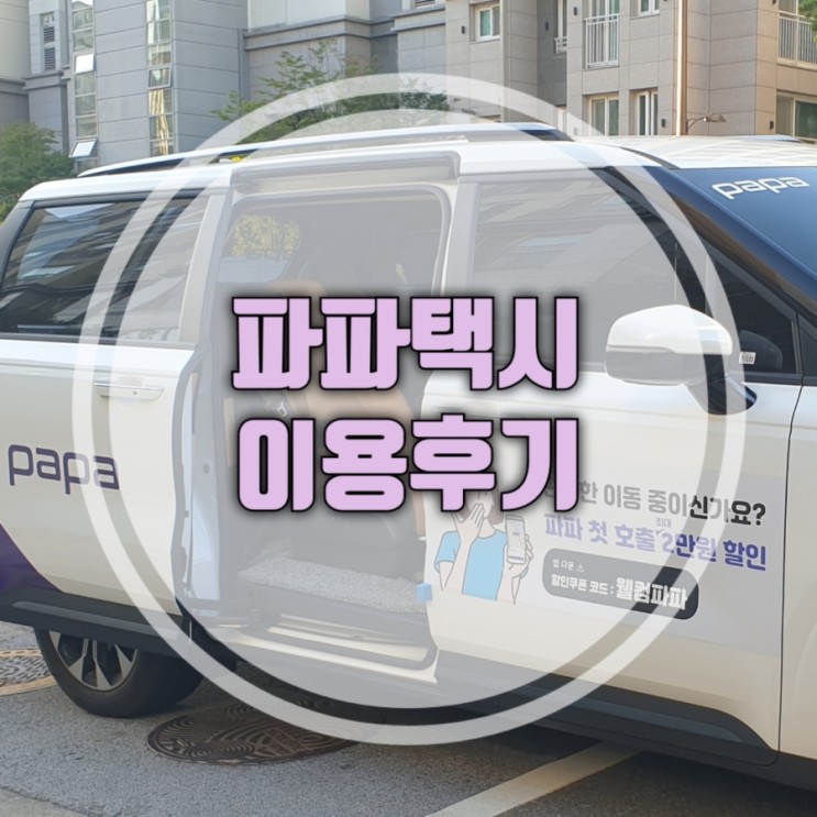 파파택시 후기