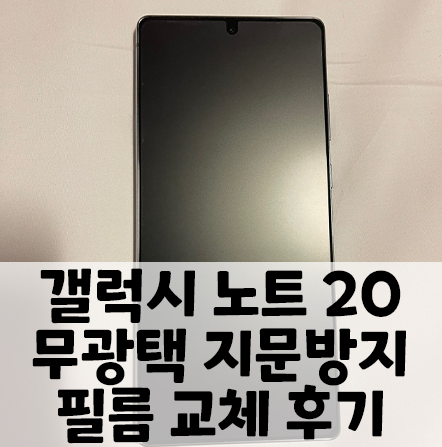갤럭시노트20 다이아 큐브 무광택 필름 교체 후기