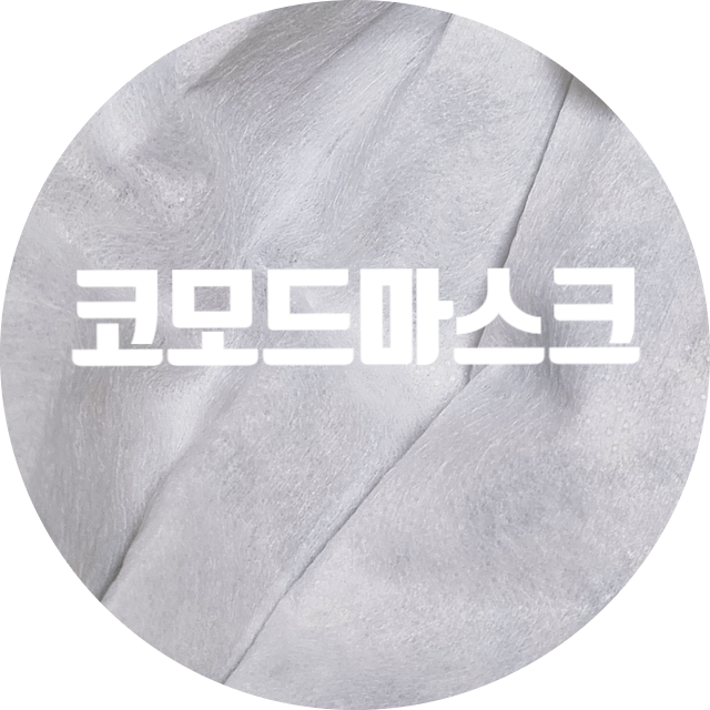 마스크도 패션마스크로! 코모드마스크 사용 후기