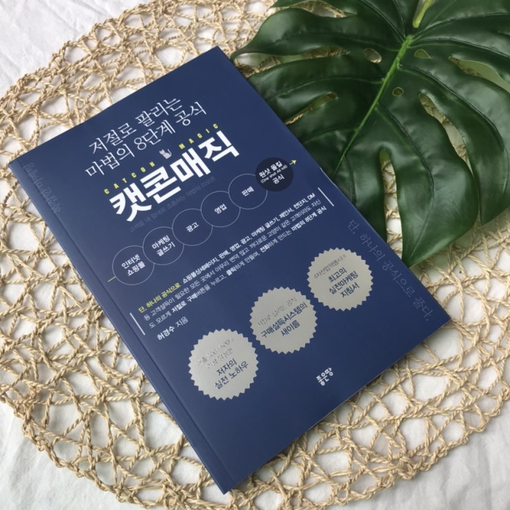 스마트스토어에 도움 될 것 같아 골라본 저절로 팔리는 마법의 8간계 공식 캣콘매직 저자 허경수 마케팅 서적