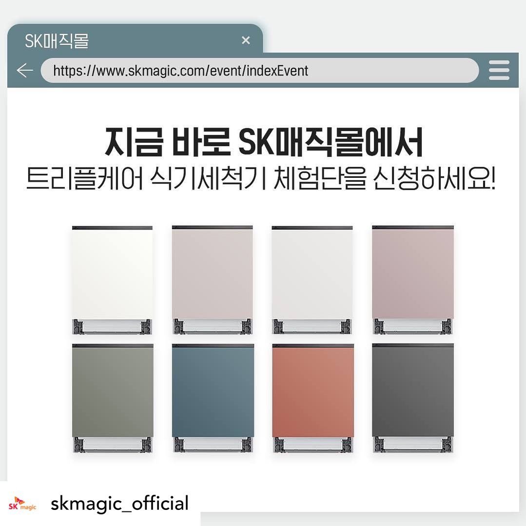 Posted withregram • skmagic_official [EVENT] SK매직 신제품 출시 기념!
트리플케어 식기세척기 체험단 모집 이벤트🌟

📌응모 기간 : 2021년 9월 13일(월) ~ 10월 13일(수)

📌활동 영역 : 블로그 / 유튜브

📌선발 인원 : 총 20명 (블로그 10명 / 유튜브 10명)
 *내부 상황에 따라 선발 인원은 변경될 수 있음

📌당첨자 혜택 : 트리플케어 식기세척기 1대 무료 증정
 *컬러는 신청시 제출한 사진을 토대로 임의로 선정

📌활동 내용 : 제품을 체험하고 SNS에 후기를 업로드하는 미션 수행
 (블로그 체험단 5건 / 유튜브 체험단 3건)
*채널 별 콘텐츠 수량 상이 / 체험단 선정 후 미션은 추후 전달 예정
*제품 체험 시 생성된 콘텐츠는 추후 SK매직의 마케팅 활동에 활용될 수 있습니다. 
*전체 미션을 완료하신 분께 체험 제품이 증정됩니다.

📌당첨자 발표 : 2021년 10월 22일(금)

📌활동 기간 : 2021년 10월 ~ 12월 중

📌참여 방법 : SK매직몰 체험단 모집 페이지 신청하기 클릭
 👉프로필 링크 확인!

❤️트리플케어 식기세척기로 예쁜 주방 완성시켜주세용❤️