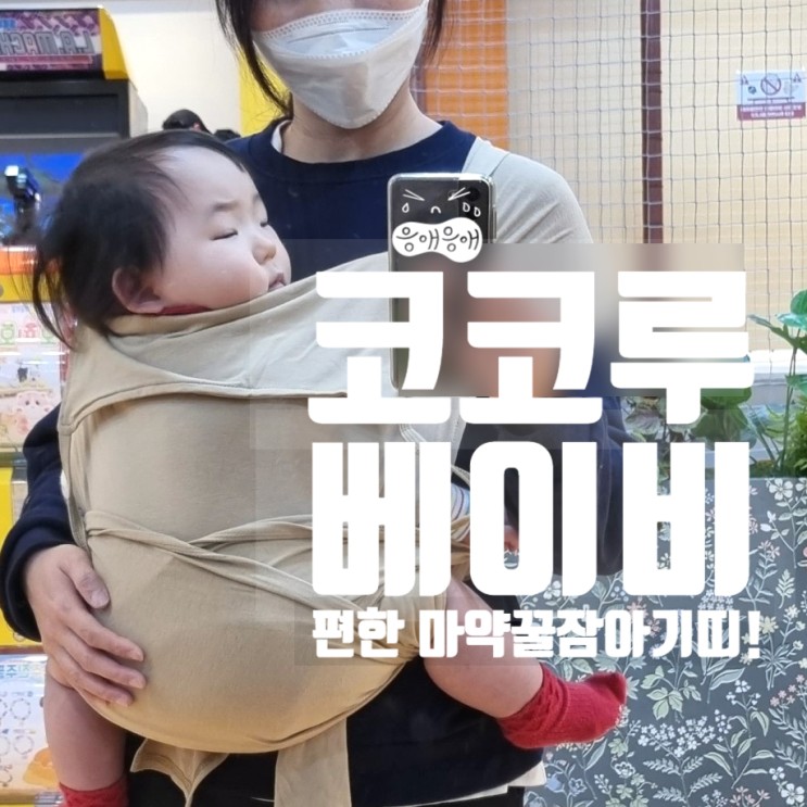 마약꿀잠슬링 코코루아기띠 엄빠 아기 모두 편한아기띠