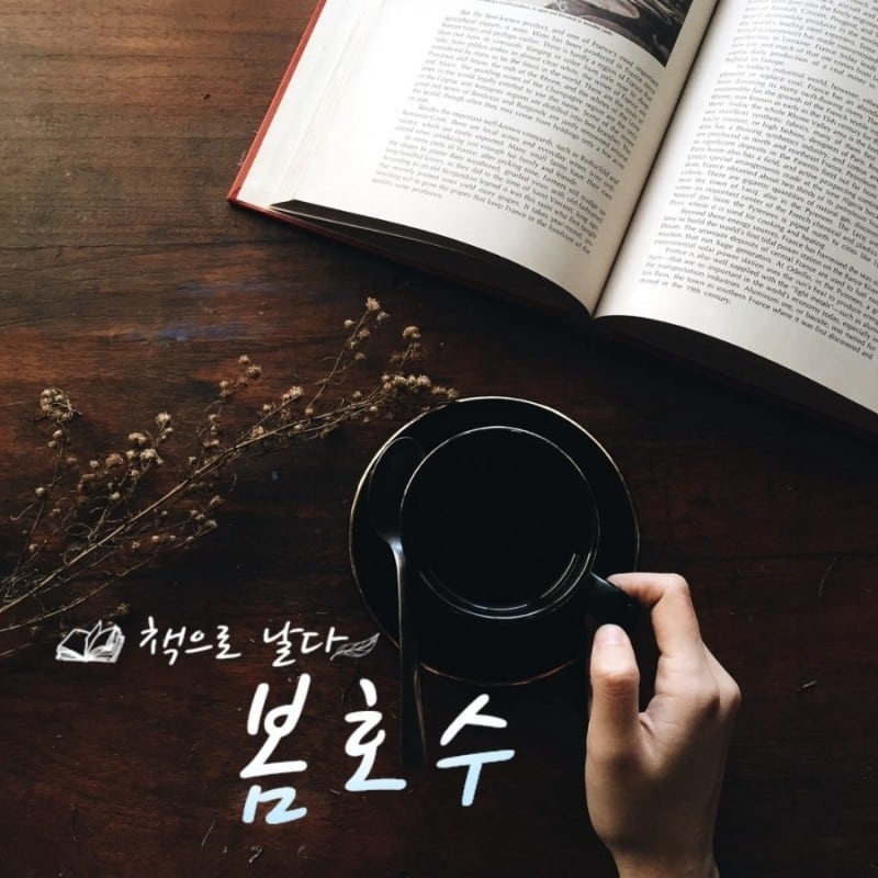 #도서인플루언서#도서리뷰#봄호수