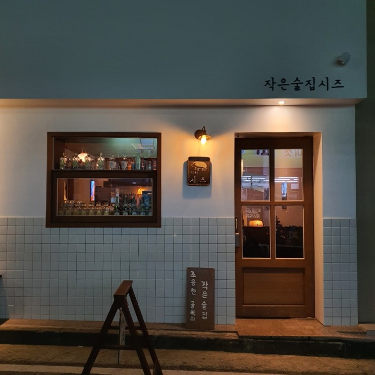 분위기 좋은 수완지구 술집 작은술집시즈 | 수완지구 데이트 장소