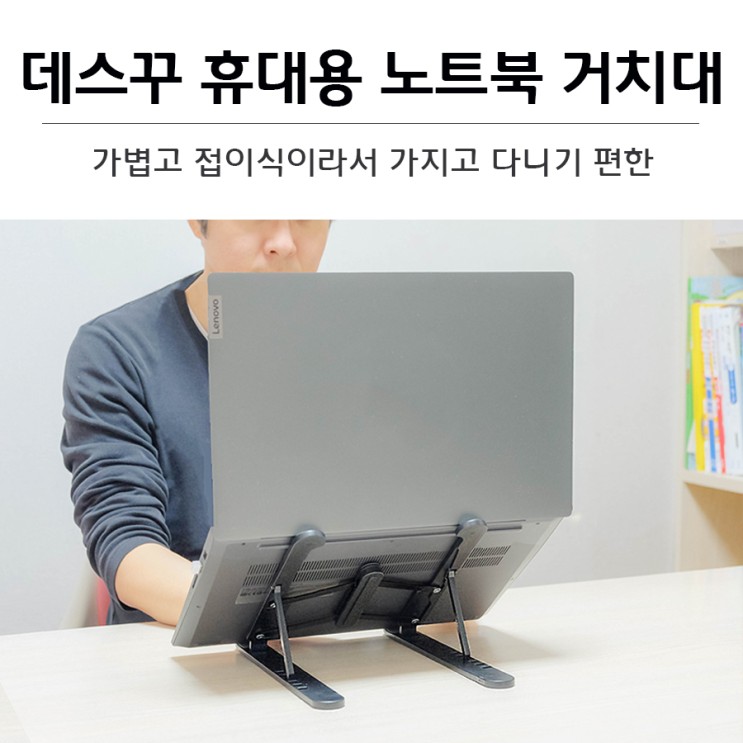 가볍고 접이식이라 가지고 다니기 편한 데스꾸 휴대용노트북거치대
