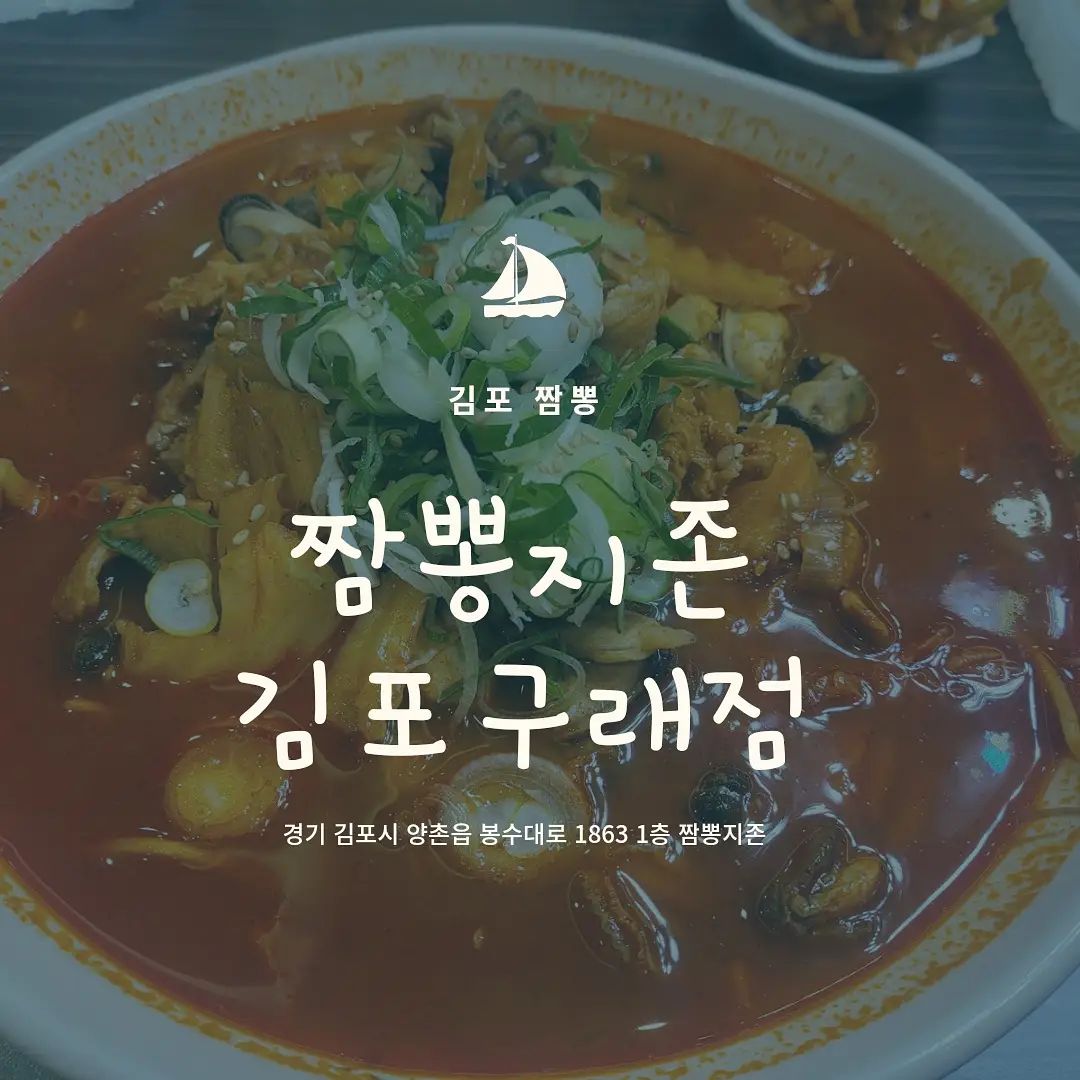 ⠀
김포 구래동에 위치한 짬뽕지존!
지나가는길에 짬뽕집에 크게 생겼길래 다녀와써요
⠀
일산에 교동짬뽕집을 너무 좋아하는데
위치도 멀구.. 가는데 좀 부담되더라구요ㅠㅠ
⠀
지존짬짜면 지옥1단계 10,500
쌀국수짬뽕 지옥1단계 10,500
순두부짬뽕밥(얼큰한맛) 10,000
⠀
얼큰한 맛을 좋아하시면
지옥1단계를 드셔야할거에요
기본맛인 얼큰한맛은..
음 저에게는 뮤지살짝얼큰한맛이라
신라면보다도 덜 매웟어요 ㅎㅎㅎ
⠀
갠적으로 일반 면을 별로 안좋아하는지라
항상 짬뽕먹고싶어도 짬뽕밥으로만 먹었는데
여기는 쌀국수짬뽕이 있어서 너무 좋았어요
아무래도 국물맛은 그냥 짬뽕이 제일 맛있고
쌀국수를 좋아하는건아니라면 숙주향이 강하기때문에
호불호가 있을 수 있을거같아요!
⠀
tip. 숙주때문에..국물이 덜뜨거울수잇데요ㅠㅠ
저도 딱 먹으려는 너무 국물이 미지근해서 ....
따뜻한국물 먹으려고 왔는데 이건아니자나여 ㅠㅠ
말해서 바꿔주시긴하셨지만...
담에또가면 뜨겁게해달라고 말하는게 좋을것같았어요 ㅎㅎ
⠀
짜증은 옛날짜장맛! 큼지막한 야채들이 좋았어요!
순두부짬뽕밥은 순두부를 좋아하신다면
부드러운맛으로 괜찮을거같아요 ㅎㅎ
⠀
tip. 계산하실때 카운터쪽 스탬프 적립하세요~
적립하기누르고 핸드폰번호 입력하면
카카오톡으로 와용~~
고객이 보지않으면 말씀 안해주시나봐요...
4번이나 갔는데 모르고 한번도 적립못했는데..
ㅠㅠ까비..
5번가면 짬뽕이나짜장 , 10번가면 탕수육 소
이렇게되는거 같았어요 ㅎㅎㅎㅎ
⠀
#내돈내산 #솔직리뷰 #김포짬뽕 #짬뽕맛집
#짬뽕지존김포구래점 #김포맛집 
⠀