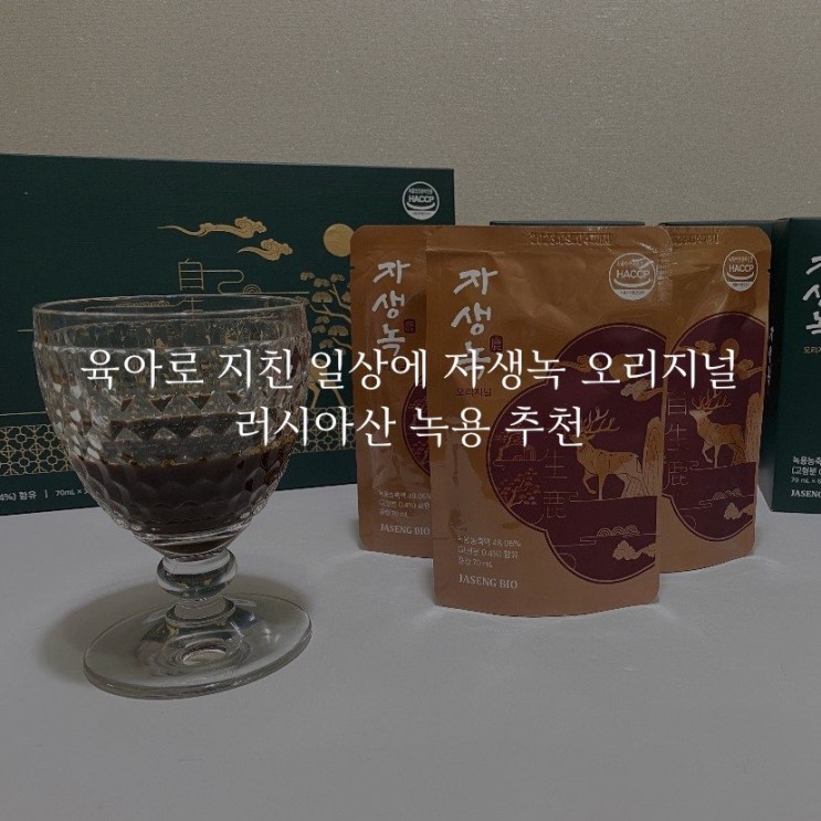 육아로 지친 일상에 자생녹 오리지널 러시아산 녹용 추천