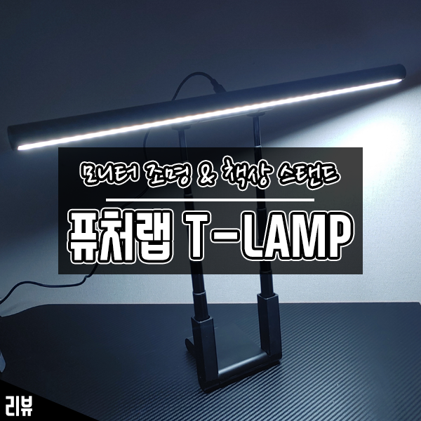 모니터 조명, 책상 스탠드 모두 가능한 퓨처랩 T-LAMP 후기