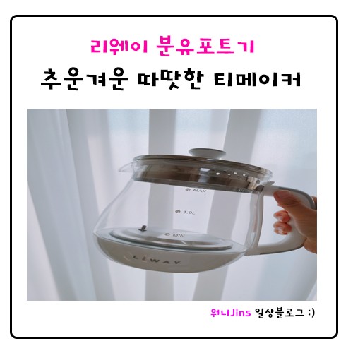 리웨이 분유포트기_추운겨운 따닷한 티메이커 차탕기