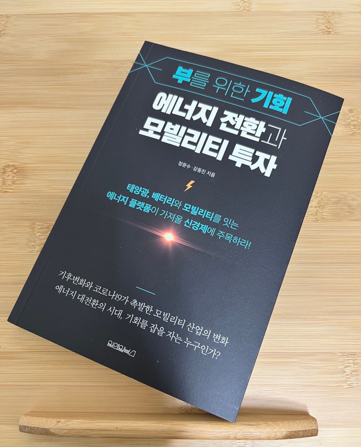 [마음의 양식] 부를 위한 기회, 에너지 전환과 모빌리티 투자