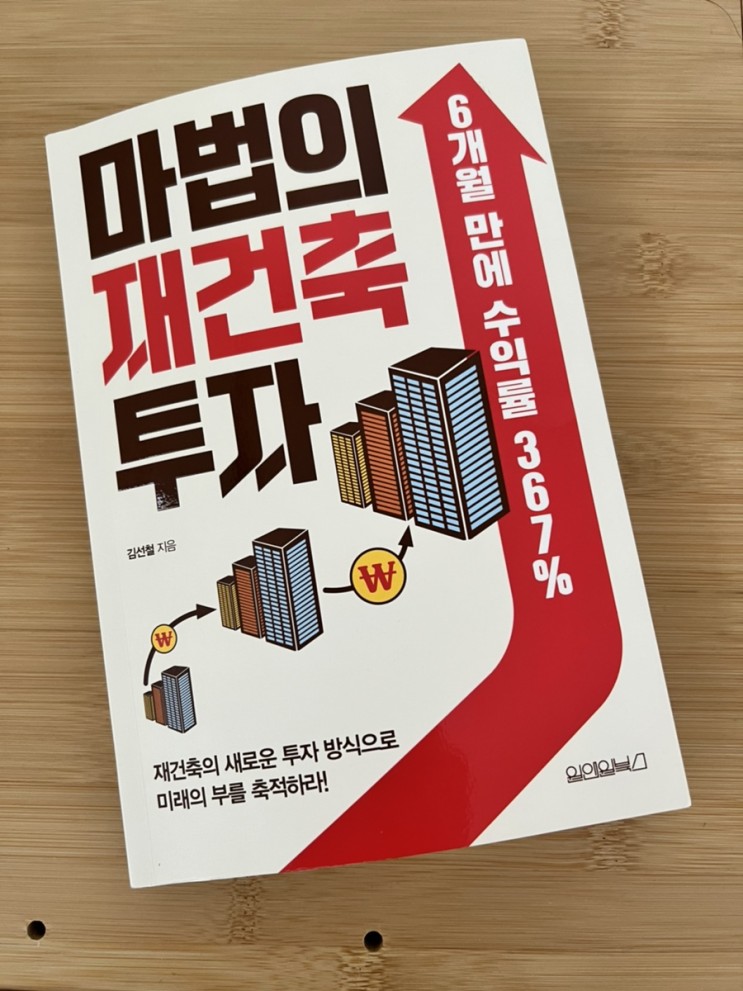 [마음의 양식] 마법의 재건축 투자