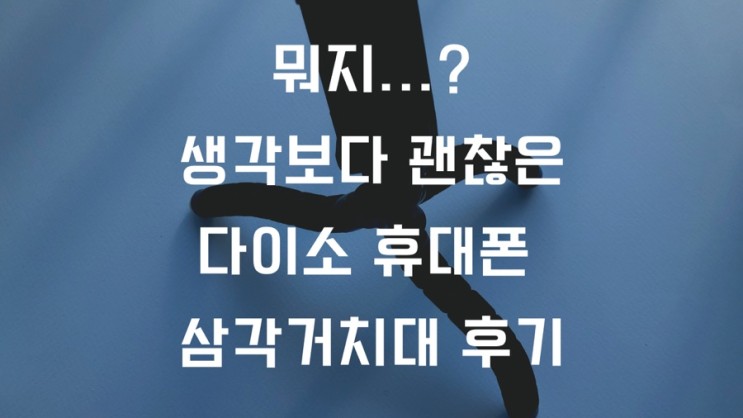 생각보다 괜찮아서 의아했던 다이소 삼각미니거치대 후기