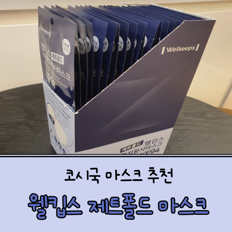 숨쉬기 편한  마스크 추천_웰킵스제트폴드 마스크