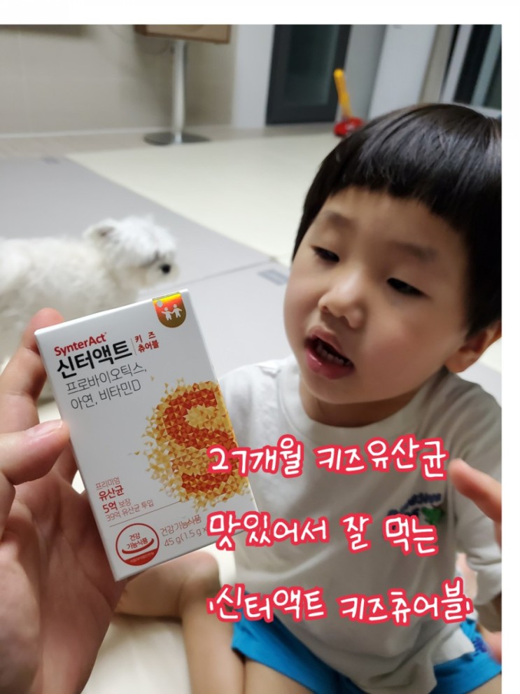 [28개월] 아기 유산균, 아연, 비타민까지 한번에 챙기는 맛있는 츄어블 '신터액트 키즈 츄어블'