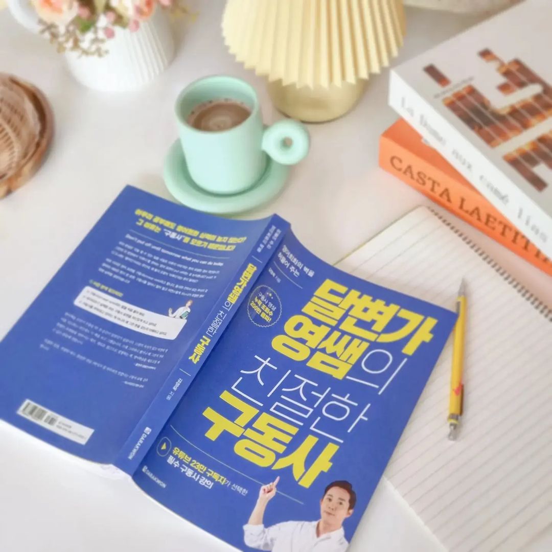 예쁜 라탄소품 만드는 나냐💕 on Instagram: “#협찬 #달변가영쌤의친절한구동사 22년 새해엔 어떤 목표를 세우셨나요??😃 전 매번 영어공부 계획을 세우는데 실천이 잘 안되더라구요...🥲 3년