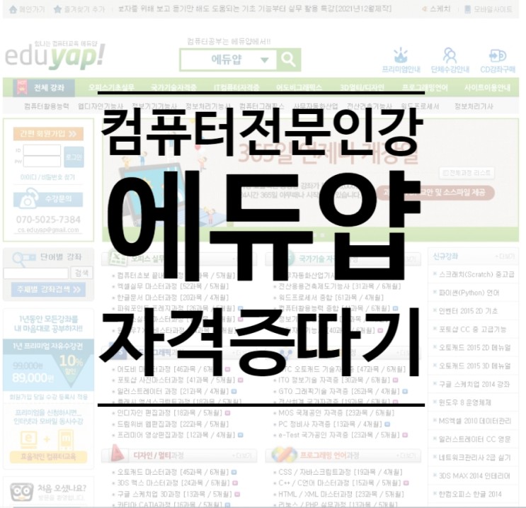 [에듀얍] 컴퓨터활용능력1급, 2급 컴퓨터 자격증따기 도전!