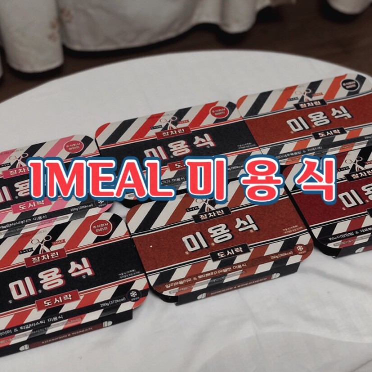 [입맛템] 냉동도시락으로 맛있게 점심 한끼 ! 직장인 추천템 ‘미용식’