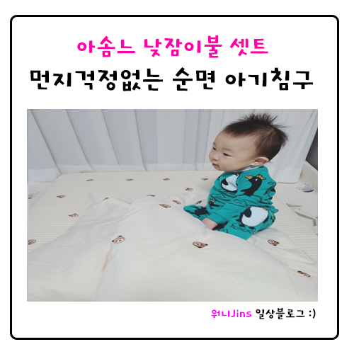아솜느 낮잠이불 셋트 _먼지걱정없는 순면 아기침구