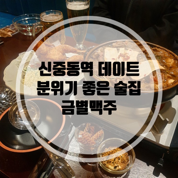 신중동 데이트 추천 금별맥주 신중동역 맛집