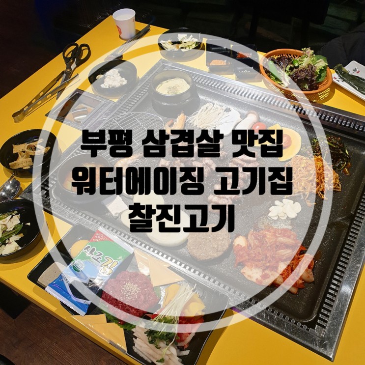 부평삼겹살맛집 찰진고기 부평고깃집 추천