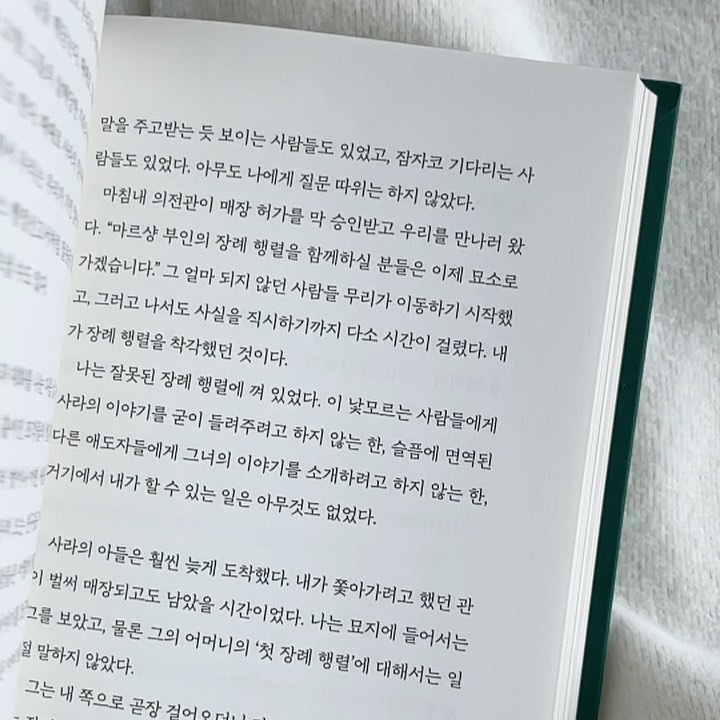 <당신이 살았던 날들>
델핀 오르빌뢰르 (김두리 옮김, 북하우스)#

•밑줄긋기

P.24
생명이 통제되지 않는 세포들, 죽음을 거부하고 거의 영원한 생명력을 얻은 세포들이 종양이 된다. 생명의 과잉은 우리에게 시한부를 선고하고, 죽음의 억제는 우리에게 치명적이다. 생명과 죽음이 서로 손을 마주 잡을 때라야 이야기는 계속될 수 있는 것이다.

P.137
프랑스어에는 대부분의 언어처럼, 자식을 잃은 어머니나 아버지를 지칭하는 단어가 없다. 우리는 부모를 여의면 고아가 되고, 배우자를 잃으면 과부나 홀아비가 된다. 그렇다면 자식을 잃었을 때 우리는 뭐가 될까? 마치 명명하지 않으면 그 일이 일어나지 않을 수 있다고 믿는 것 같고, 그 미신을 따라 그런 불상사가 일어나지 않도록 단단히 입단속을 하는 것만 같다.

 P.271
우리가 튼튼하게 세운 모든 것이 결국 마모되거나 사라질 때, 약하고 일시적이며 빈틈이 있을 수 있는 것은 역설적으로 세상에 지워지지 않는 흔적을 남긴다. 지나간 존재의 입김은 증발하지 않는다. 그것은 우리의 삶에 숨을 불어넣고, 우리를 전혀 예상하지 못한 곳으로 데려간다.

• 함께하면좋은글📖

천상병, 소풍
염상섭, 임종
남궁인, 그는 가고 나는 남아서 / 지독한 하루 

• 함께하면좋은드라마💻

한 사람만

북하우스 서포터즈 활동으로 작성한 게시물입니다:) 

#북하우스 #북하우스출판사 #북하우스서포터즈2기