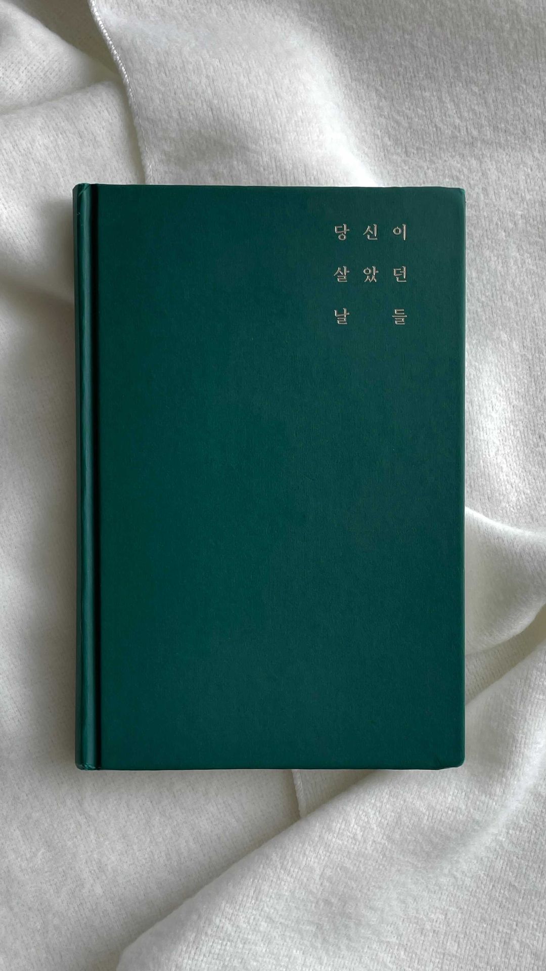 많은 이들이 죽음은 자신과 무관한 저 먼 곳의 일이라고 여긴다. 떠나는 이를 가까이서 지켜본 사람들에게 죽음은 마주하고 싶지 않은 두려움과 고통의 대상일 것이다. 우리나라에서 죽음은 삶의 끝이라는 부정적인 이미지로 그려지기 때문에, ‘죽음 뒤에도 반드시 살아남는 것들에 관하여’ 라는 이 책의 부제는 신선하게 다가왔다. 

<당신이 살았던 날들>은 열 한가지 ‘당신’의 이야기를 담고 있다. 삶의 끝을 앞둔 사람, 죽음을 거부하는 사람, 혼자 남겨진 사람, 그리고 두려움을 마주한 자들에게 삶과 탄생의 이야기, ‘성서’를 전하며 그들의 죽음을 바라보아야하는 사람까지. 무거운 주제와 익숙하지 않은 히브리어와 종교적인 메세지들이 어렵게 느껴지기도 했지만 오히려 생소한 분야에 새로운 지식을 쌓은 기분이다. 

이 책의 저자 델핀 오르빌뢰르는 히브리 대학에서 의학을 배우다가 1995년 이츠하크라빈 총리 암살 사건 이후 종교에 깊은 관심을 가지며 언론인이 된다. 이후 히브리 유니온 칼리지에서 탈무드를 연구한 후 랍비가 되어 지혜와 마음을 나누는 일을 하고 있다. 계속 놓치고 있었던 것은이 책의 저자가 여성이라는 사실이었다. 책 표지며, 그녀에 대한 단서들은 곳곳에 있었지만 나도 모르는 사이 생겨버린 랍비의 고정적 이미지에서 벗어나지 못한 것이다. 

지혜롭고도 섬세한 오르빌뢰르의 언어는 오랜 여운을 남긴다. 뜻이 고스란히 전해지는 듯한 한국어 번역도 몰입도를 높이는데 한 몫 한다. 아마 이 책을 덮을 때 쯤 되면 당신은 죽음에 관한 간접 경험을 여럿 갖게 될 것이다. 함께 읽기 좋은 작품으로 남궁인 응급의학과 의사의 에세이와, 천상병 시인의 소풍을 추천한다. 

<당신이 살았던 날들> - 델핀 오르빌뢰르(김두리 옮김, 북하우스) 

 #책추천 #북하우스 #당신이살았던날들 #북리뷰 #책리뷰 #책스타그램 #북스타그램 #서평 #북하우스서포터즈 #북하우스서포터즈2기 #죽음 #삶 #인생