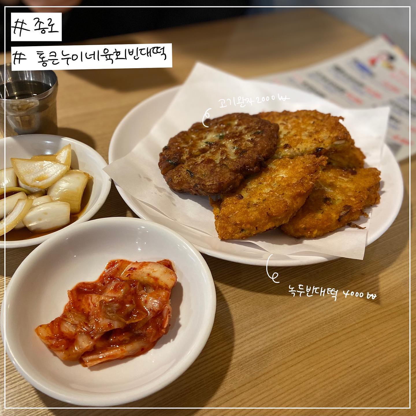 #종로 #통큰누이네육회빈대떡 
⭐️⭐️⭐️⭐️
바삭바삭 빈대떡 최고존엄👍 순희네빈대떡이 이름을 바꾼거 같당
.
.
.
더 많은 종로맛집 #맛덕x종로