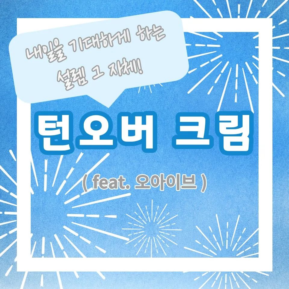 피부재생 크림 오아이브 턴오버크림!
※좀 더 자세한 내용은 제 블로그로 놀러와주세요♡

#피부재생 #고보습 #오아이브 #턴오버크링
#네이버평점좋음 #재구매100프로 #재생크림추천
