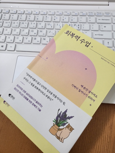 도서 추천 "회복력 수업"