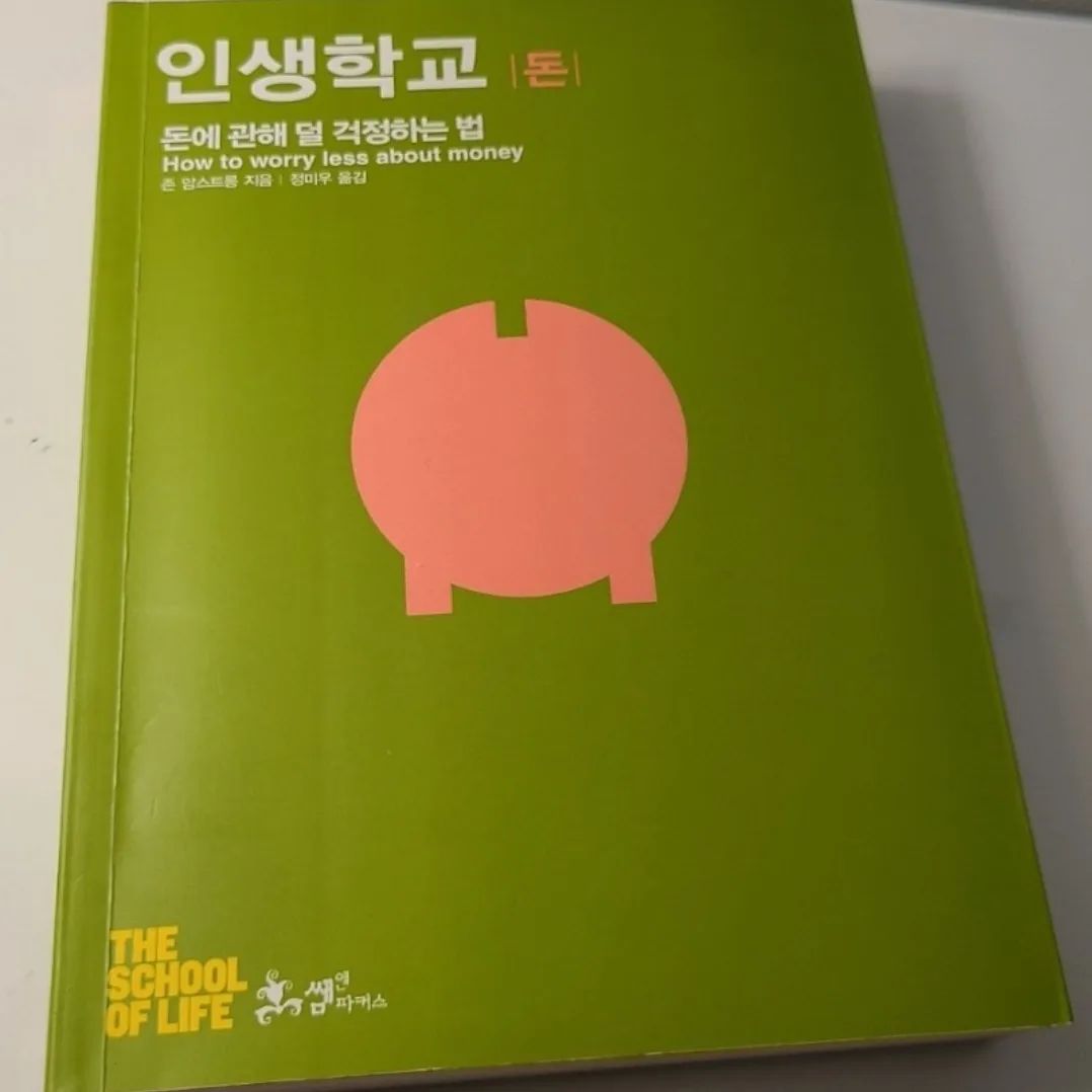#북리뷰
인생학교 돈 📚 
52주 독서모임 8번째 책
돈에 관해 덜 걱정하는 법
돈을 절약하는 법도 돈을 많이 버는 법도 아닌
돈과 적절한 관계를 맺는 방법 💰 

#인생락교돈 #존암스트롱 #핑크팬더 #후천적부자 #52주독서모임 #52주독서모임11기