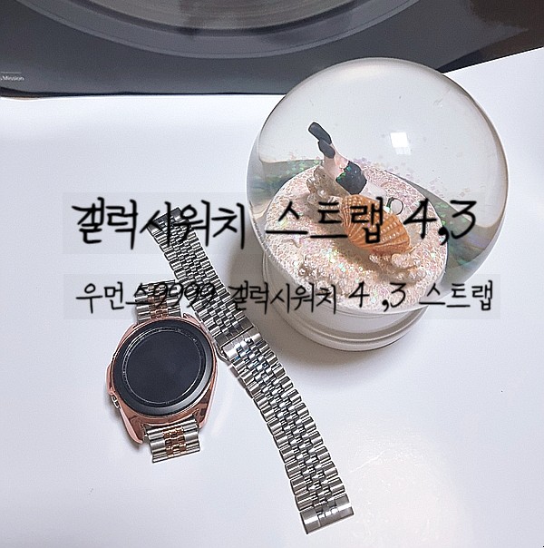 갤럭시워치4, 3 스트랩 추천, 우먼스9999 쥬빌레 스트랩 착용해 보자
