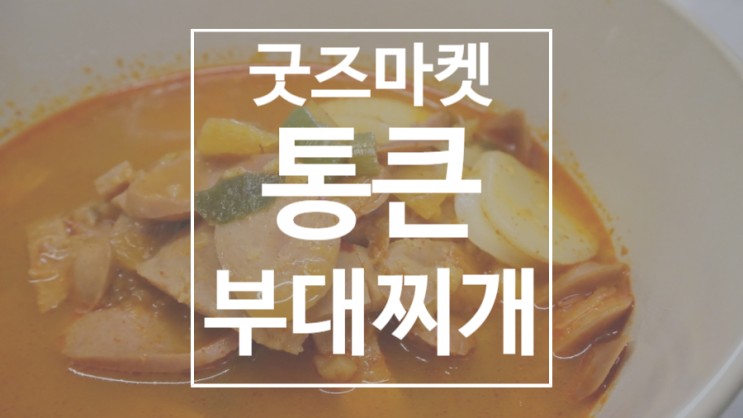 밀키트 추천, 밥 두 그릇 뚝딱했던 굿즈마켓 통큰 부대찌개 1kg