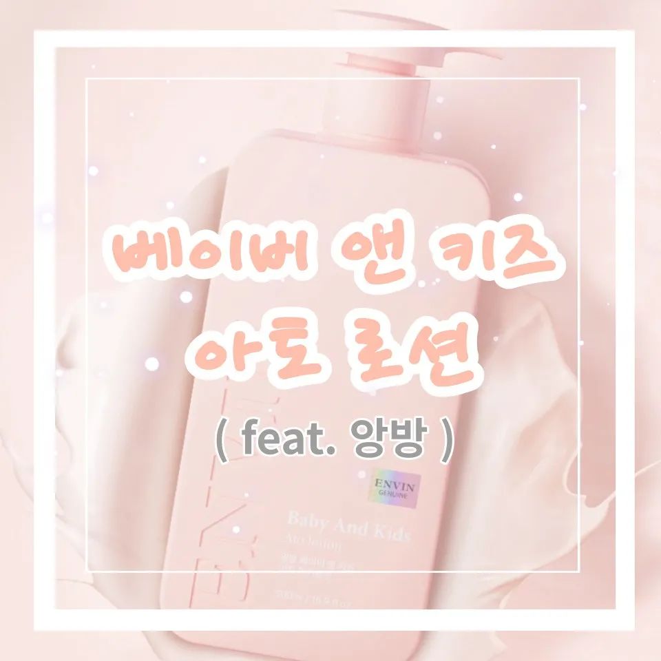 대용량 어린이로션 앙방 베이비 앤 키즈 아토로션추천
 [썸네일 사진출처 : 해당 홈페이지 상세정보]
※ 내용은 제 블로그로 놀러와주세요^^

#대용량어린이로션 #앙방 #베이비앤키즈아토로션 #대용량로션추천
#아토로션추천 #끈적임없는촉촉함