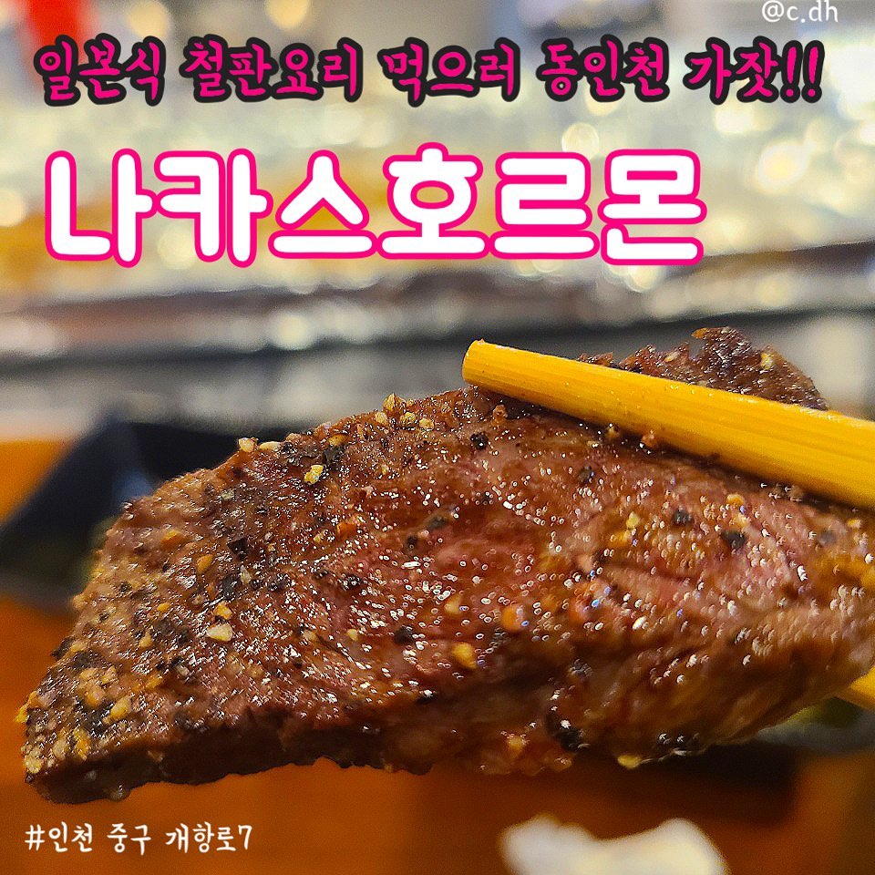 친구랑 놀다가 우연히 찾은 맛집!!!!
여기뭐야.. 존맛이자나..🥰

맛있어서 정성껏 피드꾸몄돠..
#나카스호르몬

대창과 막창 그리고 두툼한 소고기까지!!!
특제소스에 대창은 미쳤다리!!!!!!

살치살은 그냥 END…녹아녹아…

눈도 즐겁고 맛은 두말할거 없이 맛있는

꼭가봐😋 안가면 후회한닷😆

• 시그니쳐메뉴 믹스호르몬(대창,막창) 에 살치살 추가는 필수‼️
• 신포역 3번출구
• 인천 중구 개항로 7.  1층

#인천맛집#동인천맛집#신포동맛집#개항로맛집#인천데이트코스#인천가볼만한곳#인천고기맛집#먹스타그램 #먹스타그램 #맛스타그램 #일상