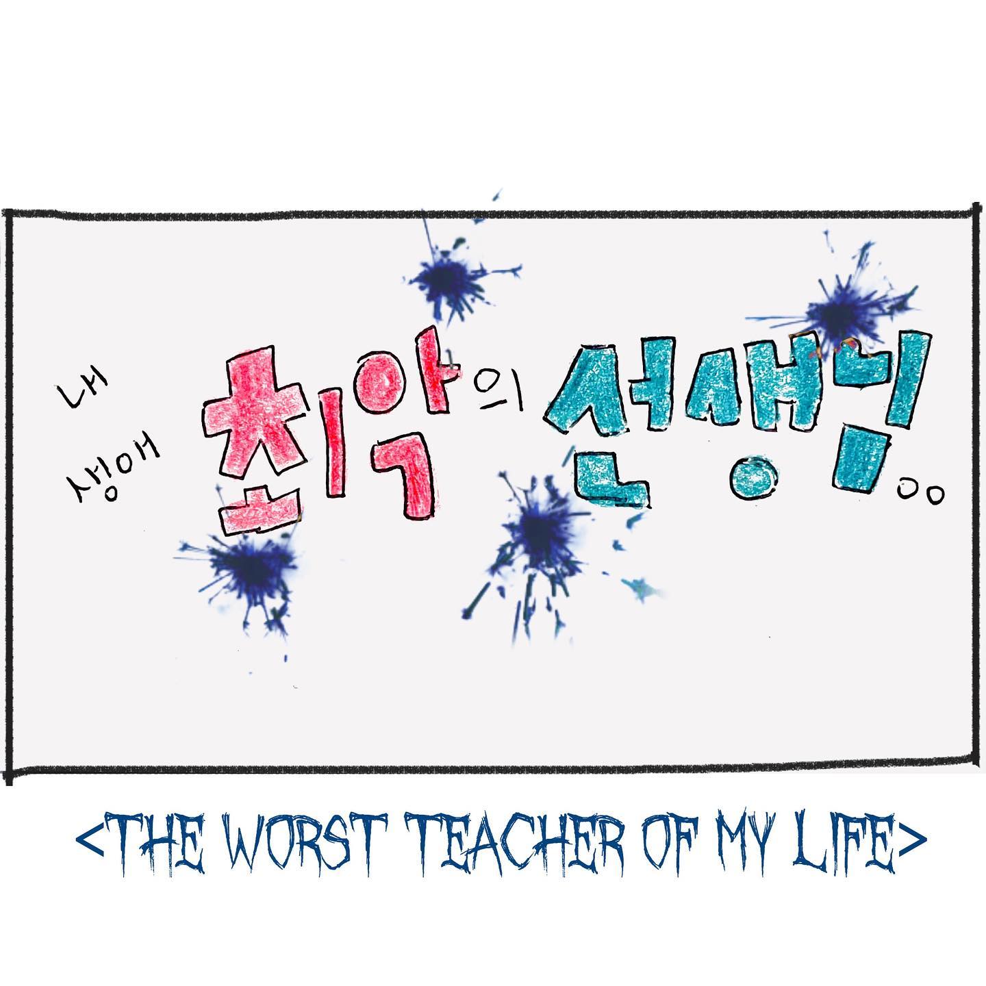 #일상툰 

(이어지는 이야기입니다) 
No.2

-

초등학교 4학년 때 담임은 정말이지...
아이들을 재미로 때리는 듯한 사람이었어요.
저희 어머니는 체벌은 필요하다는 주의셔서
오히려 선생님들께 잘못을 하면 때려서라도 잡아주세요'
라고 하시는 분이세요. 
한 날은 교실에서 너무 뛰어다니는 아이들에게 
" 그만 뛰어다녀! " 라고 외치는 순간 선생님이 들어오셨고,
소리친 사람 나오라고 하여 나갔더니, 왜 소리 지르냐며, 
너도 같이 뛰어다닌 거 아니냐고(???)-
그 말에 반 친구들이 아니라고, 걔는 뛰어다니는 애들한테
주의만 주었을 뿐이었다고 말해주었음에도 
싱글싱글 웃으면서, 그래도 맞아야한다며
한쪽 뺨은 손가락으로 꼬집은 채, 다른 쪽 뺨에
싸대기를 때리는 사람이었죠. 
발갛게 부풀어오른 뺨을 본 어머니가 묻는 말에 
자초지종을 말씀드리자, 불필요한 체벌이라 생각하셨지만-
그래도 큰소리를 내어서 혼난거라고 저를 달래어주는 엄마이신데, 
그런 어머니께서 분노하셔서 바로 전학수순을 
밟게 되었던 일이었습니다. 

.
.
.

#초보 #생활툰 #인스타툰 #공감툰
#펜 #그림 #만화 #투엠툰
#insta #cartoon #toon 
#pencildrawing #pen #drawing 
#dairy #memories #manga 
#mmtoon #korean #daily
