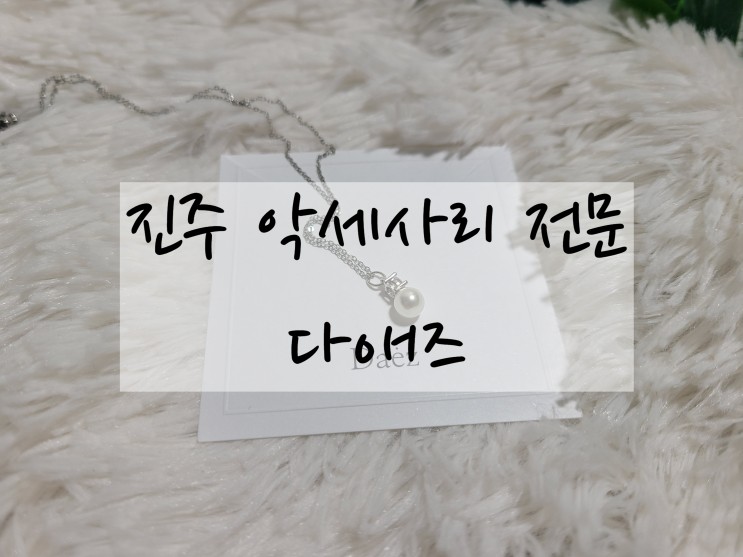 20대 여자 생일선물 담수진주목걸이 추천 "다애즈"