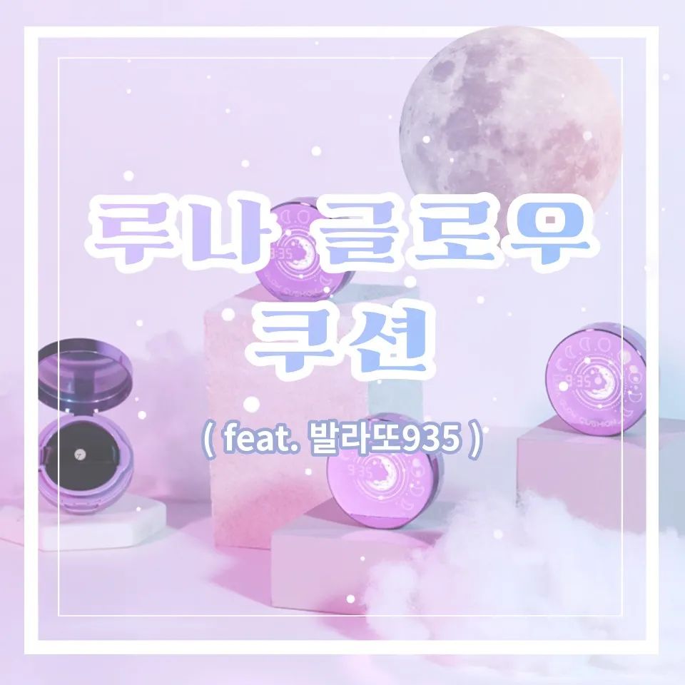 발라또935 루나 글로우쿠션 사용해 봄!
※자세한 내용은 제 블로그에 놀러와주세요♡

#발라또 #935 #루나 #글로우쿠션
#발라또935 #레몬엣지 #내돈내산후기