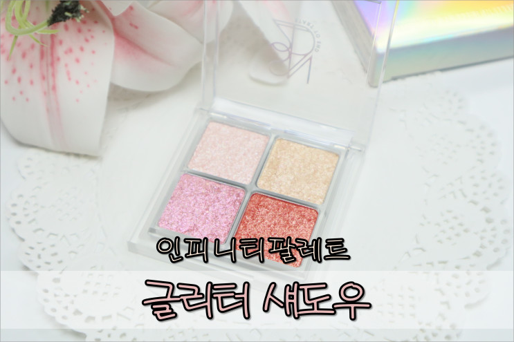 글리터 섀도우 - S2ND(에스투엔디) '오로라'로 글리터메이크업 하기!