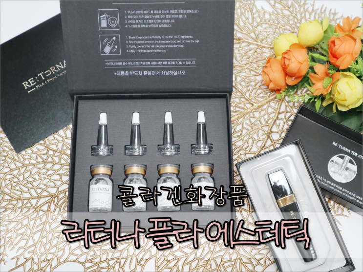 리터나MTS + 플라 에스테틱, 콜라겐화장품으로 피부관리 홈케어하기!