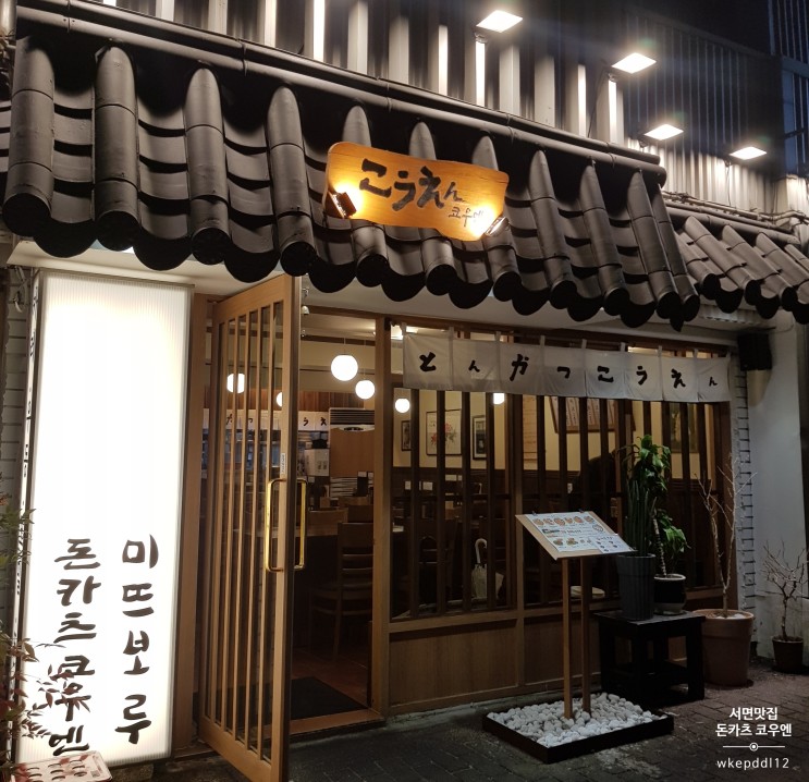[서면맛집] 돈카츠코우엔 / 미뜨보루 이전