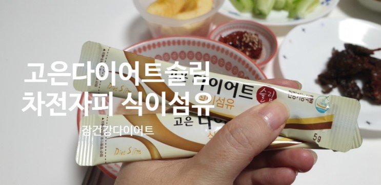 고은다이어트슬림식이섬유 변비직빵 장건강다이어트에 좋아