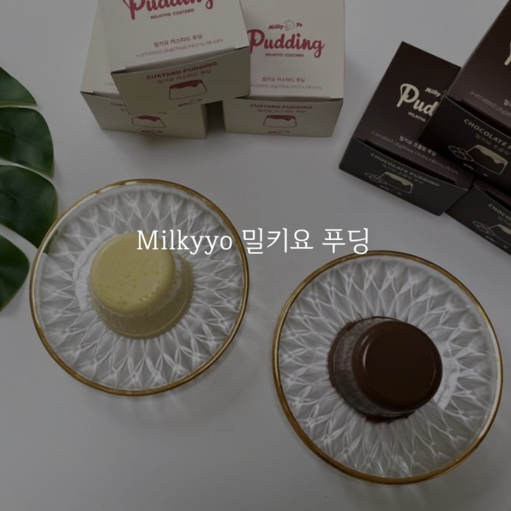 밀키요 푸딩 푸딩맛집 홈카페 디저트 추천