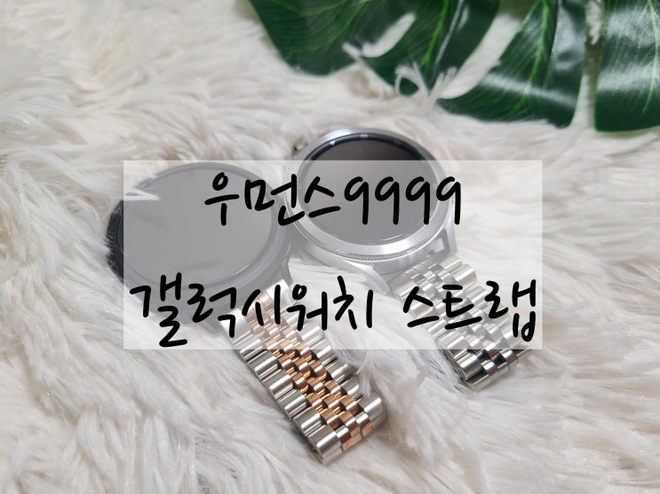 여름에 착용하기 좋은 갤럭시워치4 메탈스트랩 추천 "우먼스9999"