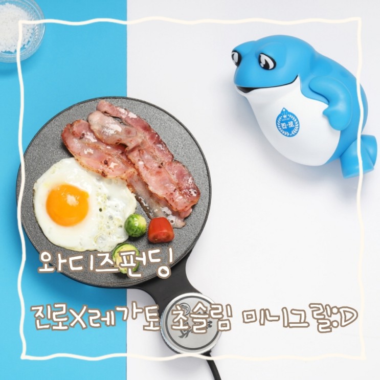 [와디즈] 진로×레가토 초슬림 전기 미니그릴 :D