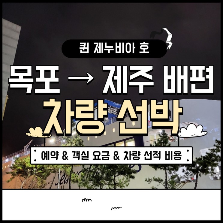 한달살기 제주 배편 정보 목포에서 제주도 배편 퀸제누비아호 예약, 객실 요금, 차량 선적 과정 후기