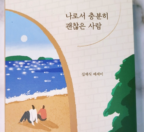 에세이 추천 나로서 충분히 괜찮은 사람